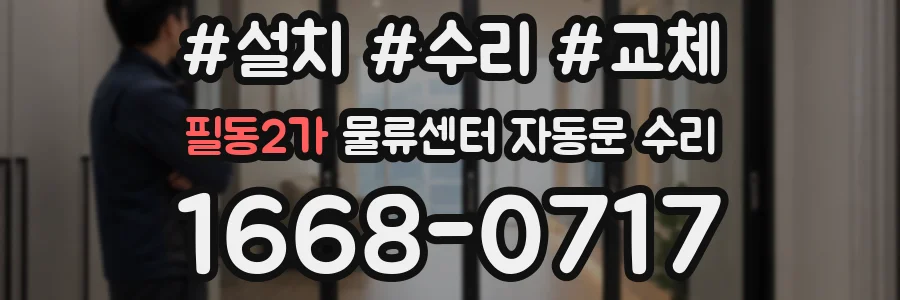 필동2가 물류센터 자동문 수리