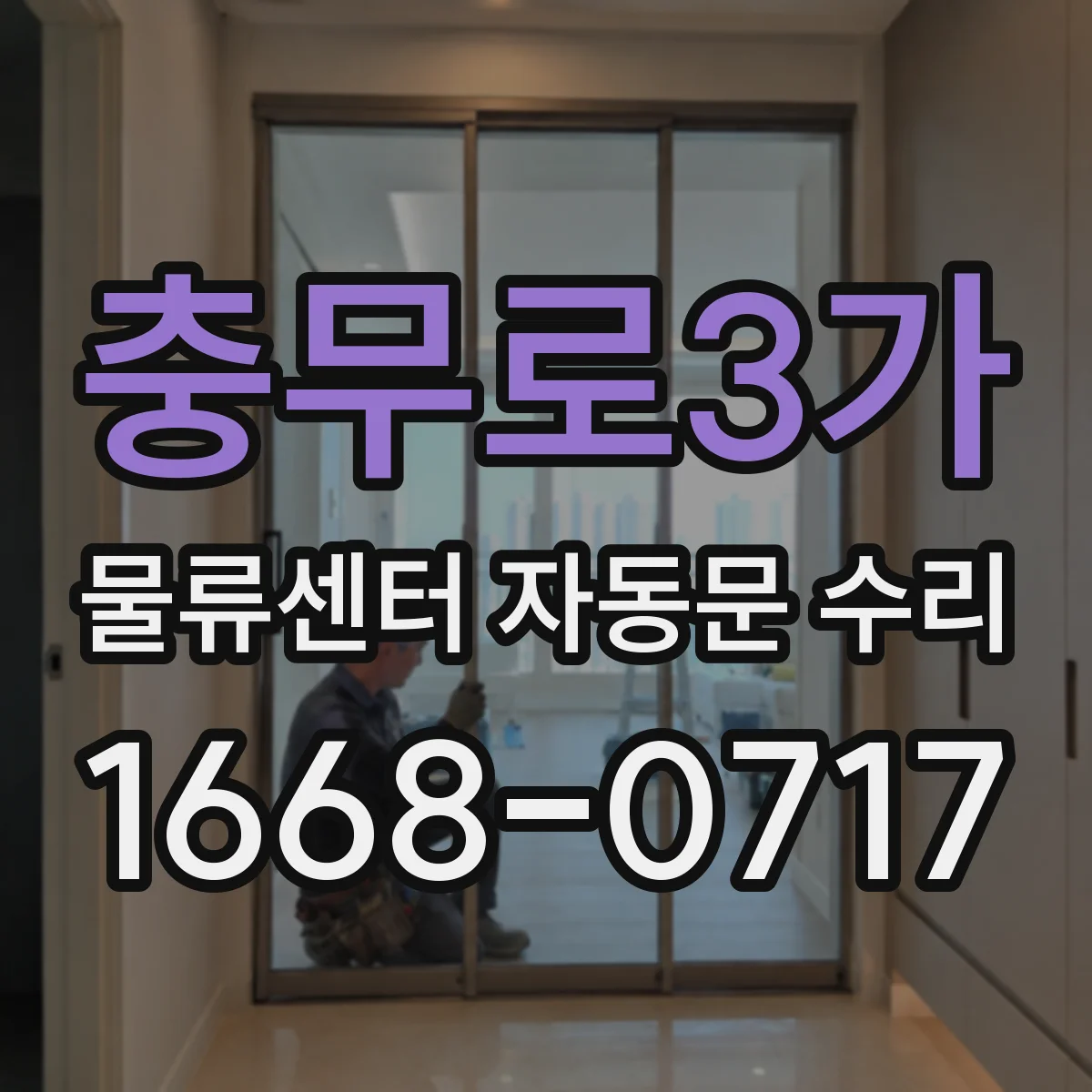 충무로3가 물류센터 자동문 수리