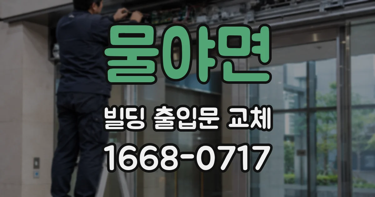 물야면 빌딩 출입문 교체