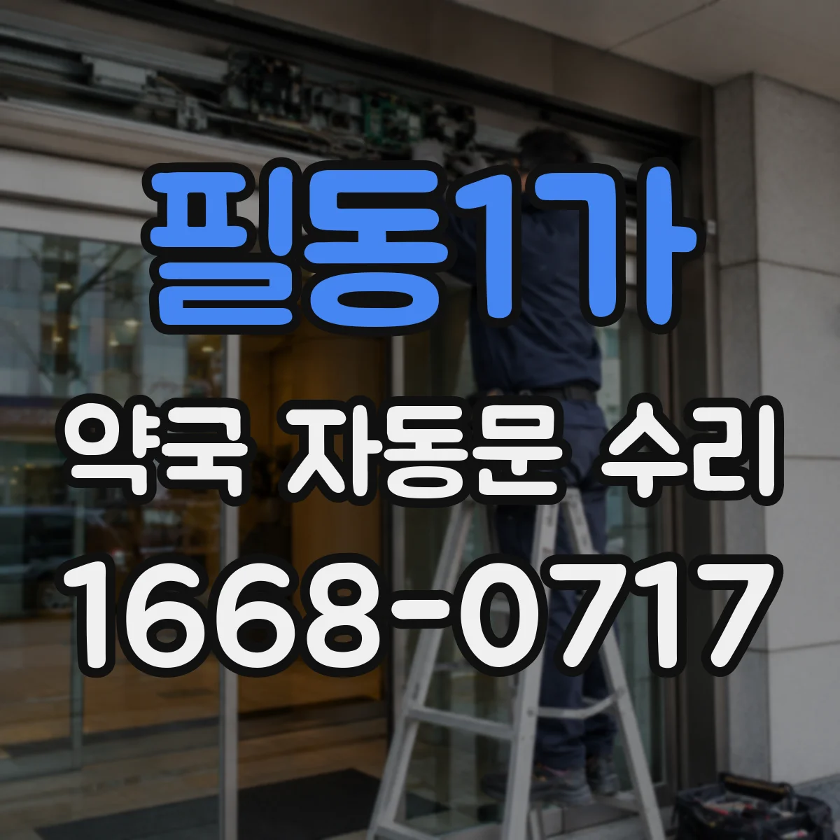 필동1가 약국 자동문 수리 청소 후 오작동 발생 시 리셋 대응