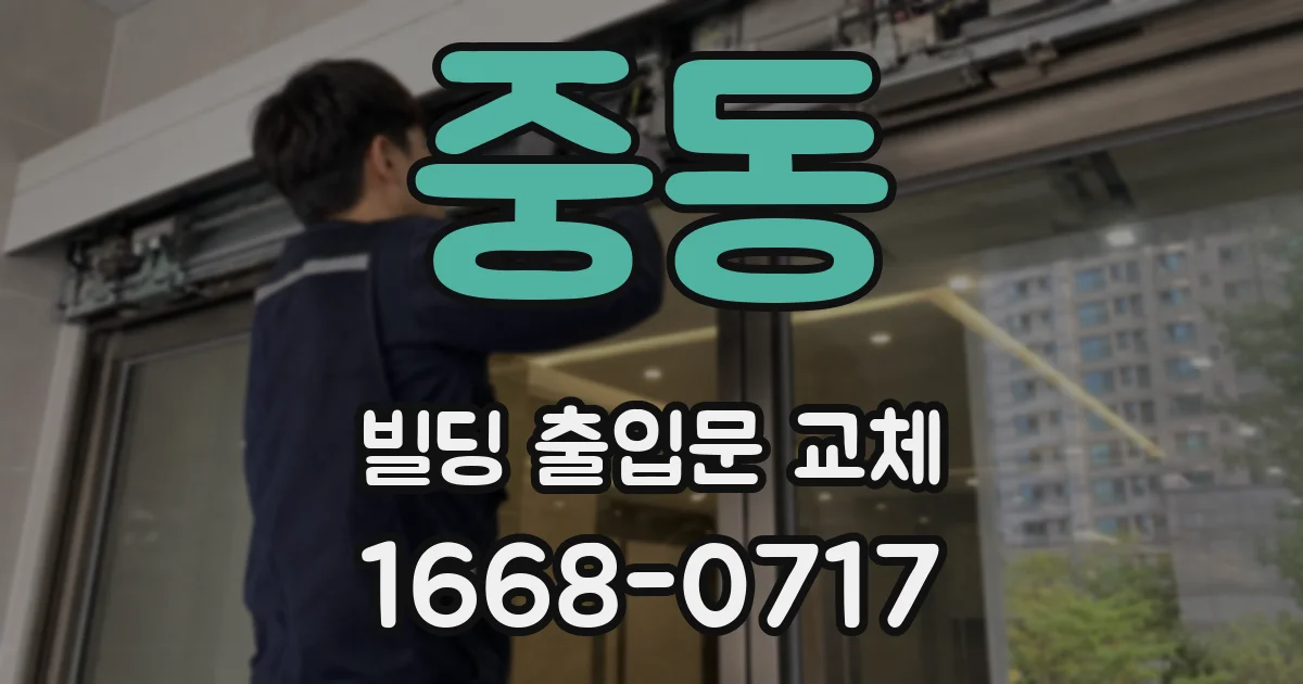 중동 빌딩 출입문 교체