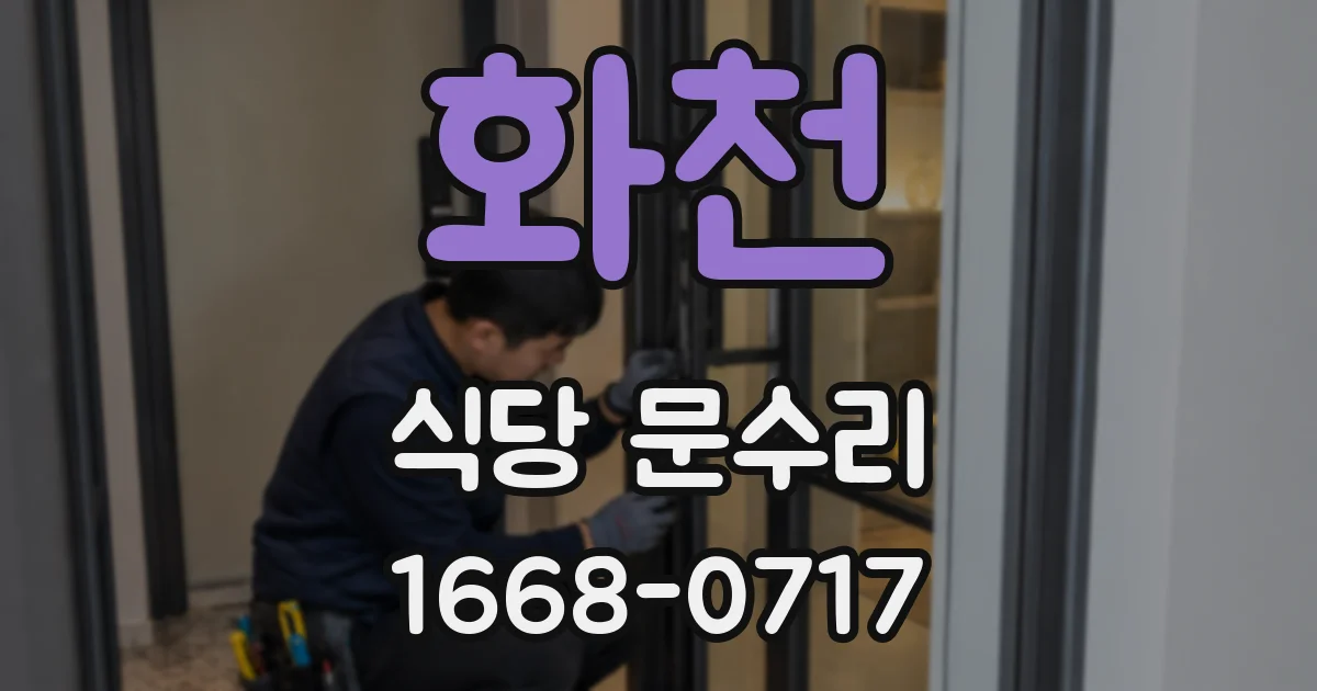 화천 식당 문수리