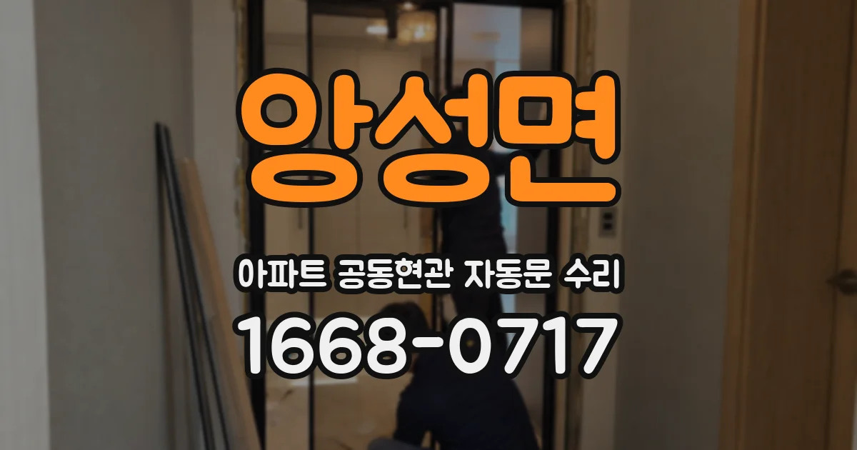 앙성면 아파트 공동현관 자동문 수리