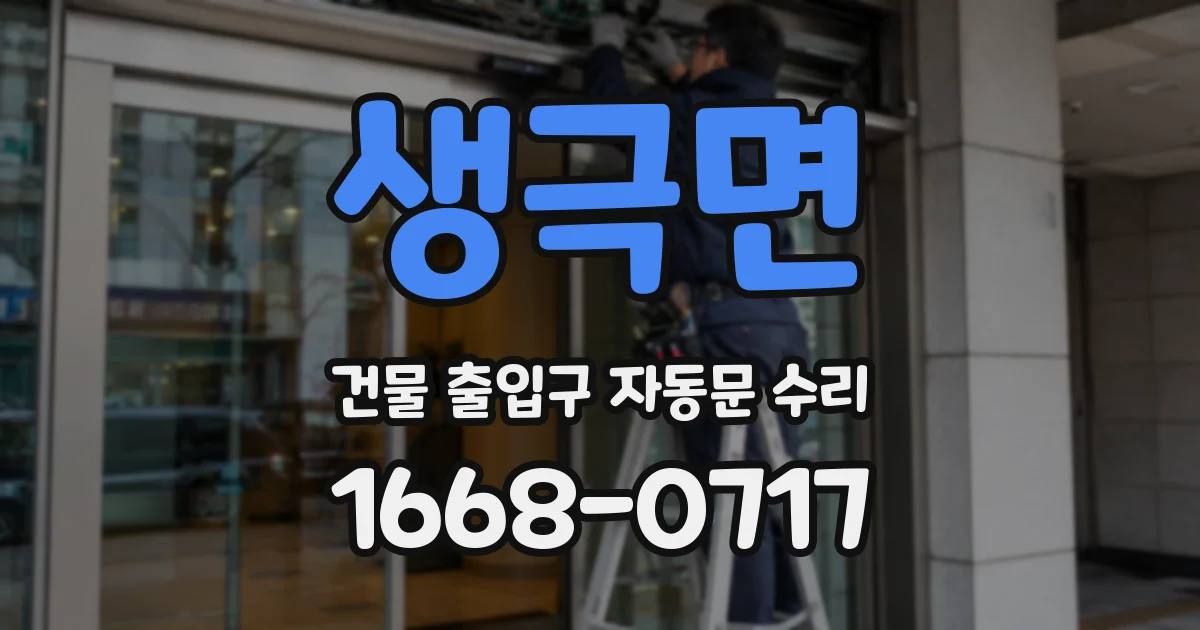 생극면 건물 출입구 자동문 수리