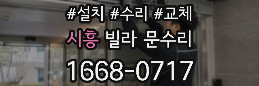 시흥 빌라 문수리