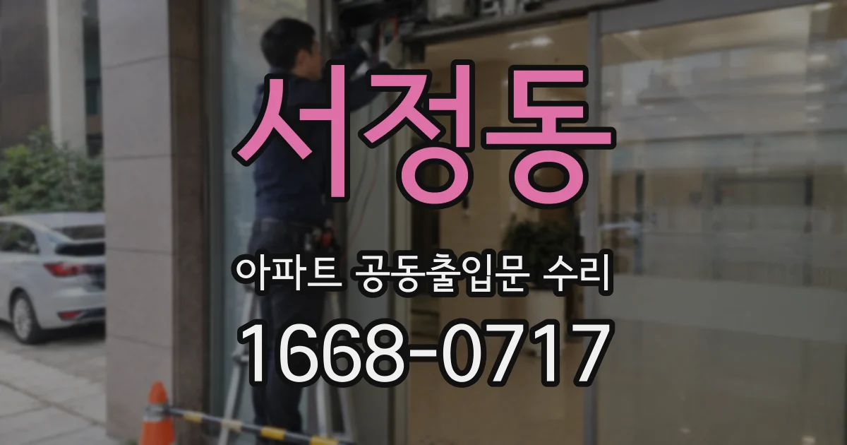 서정동 아파트 공동출입문 수리