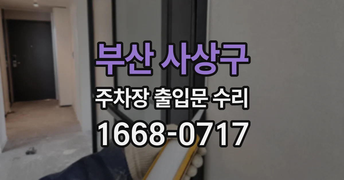 부산 사상구 주차장 출입문 수리