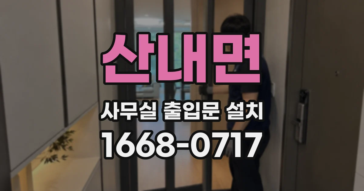 산내면 사무실 출입문 설치