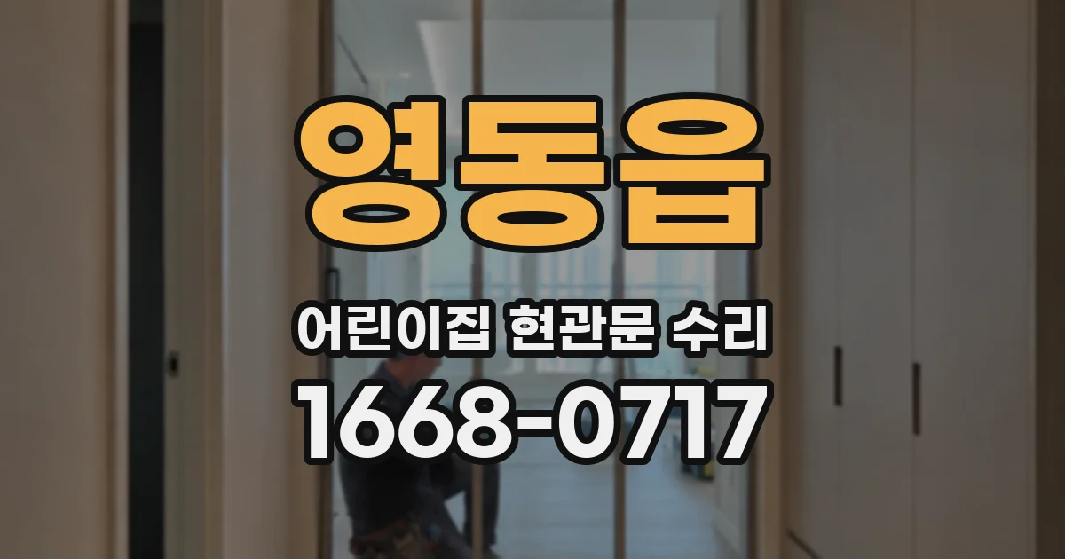 영동읍 어린이집 현관문 수리
