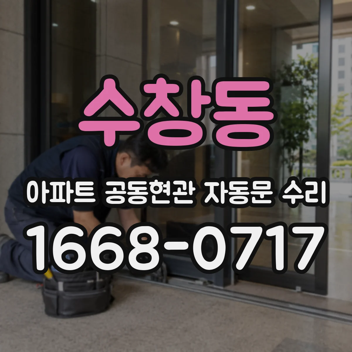 수창동 아파트 공동현관 자동문 수리