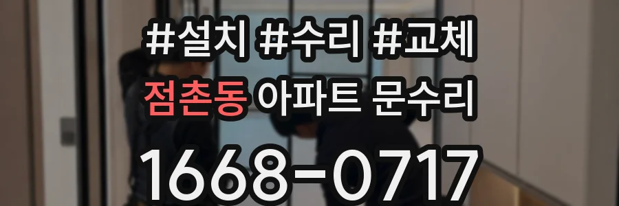 점촌동 아파트 문수리