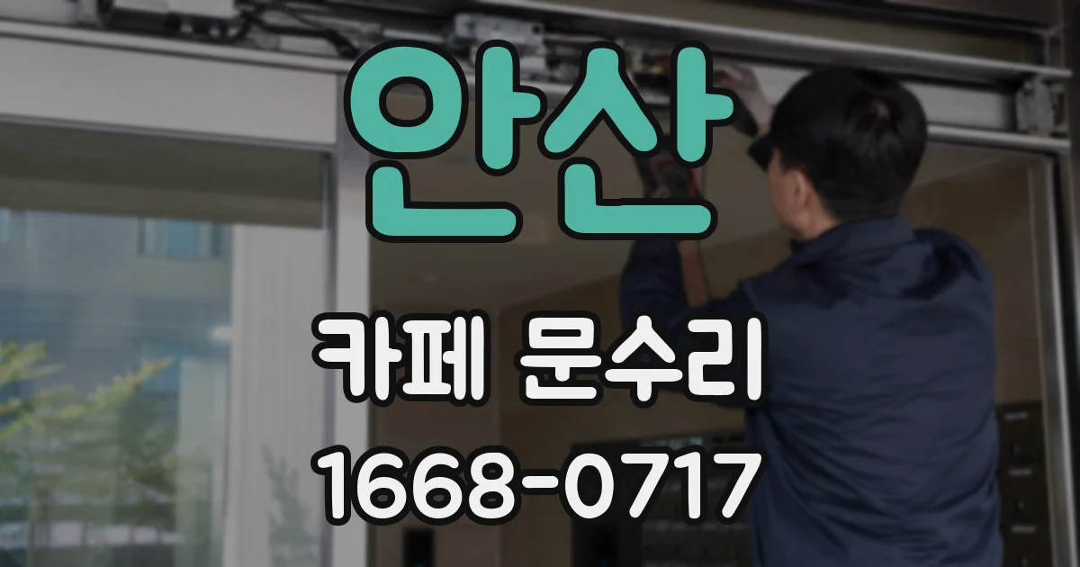 안산 카페 문수리