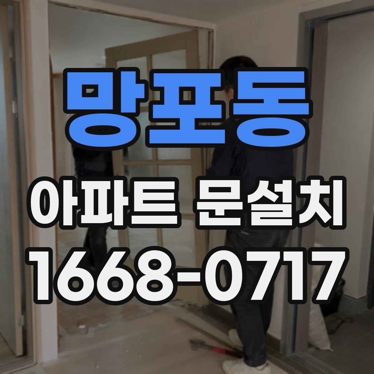 망포동 아파트 문설치