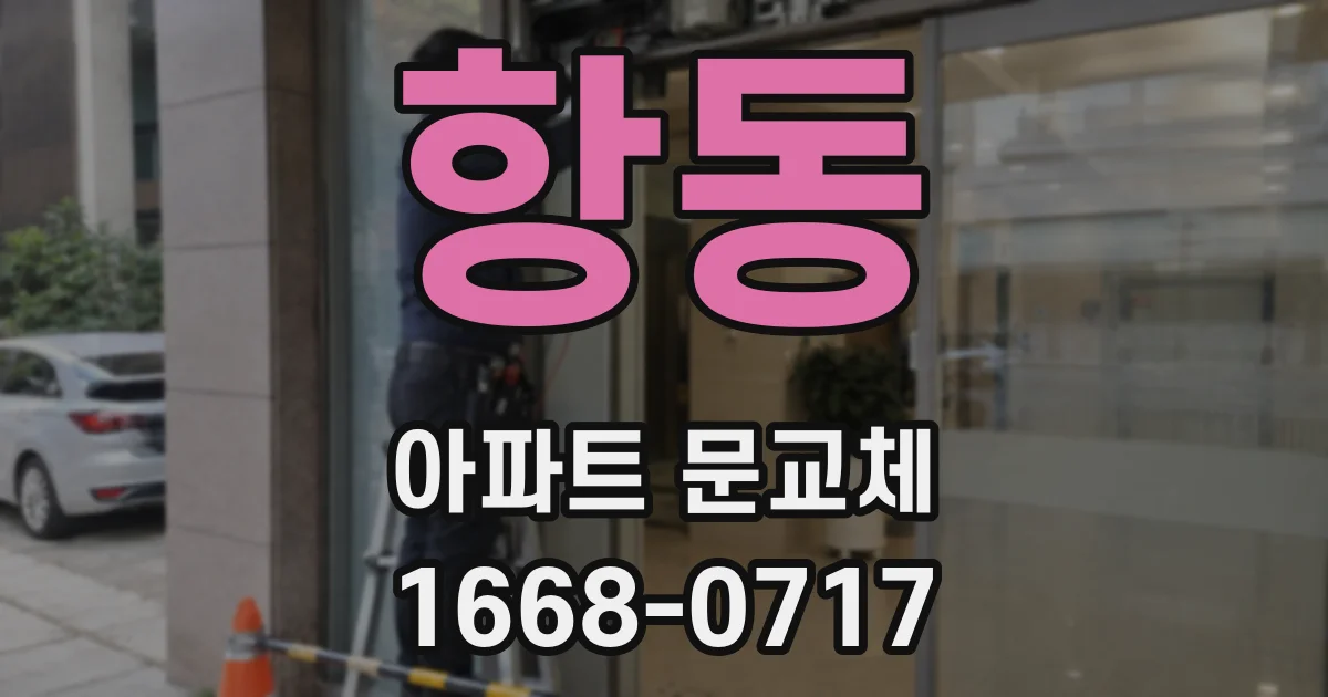 항동 아파트 문교체