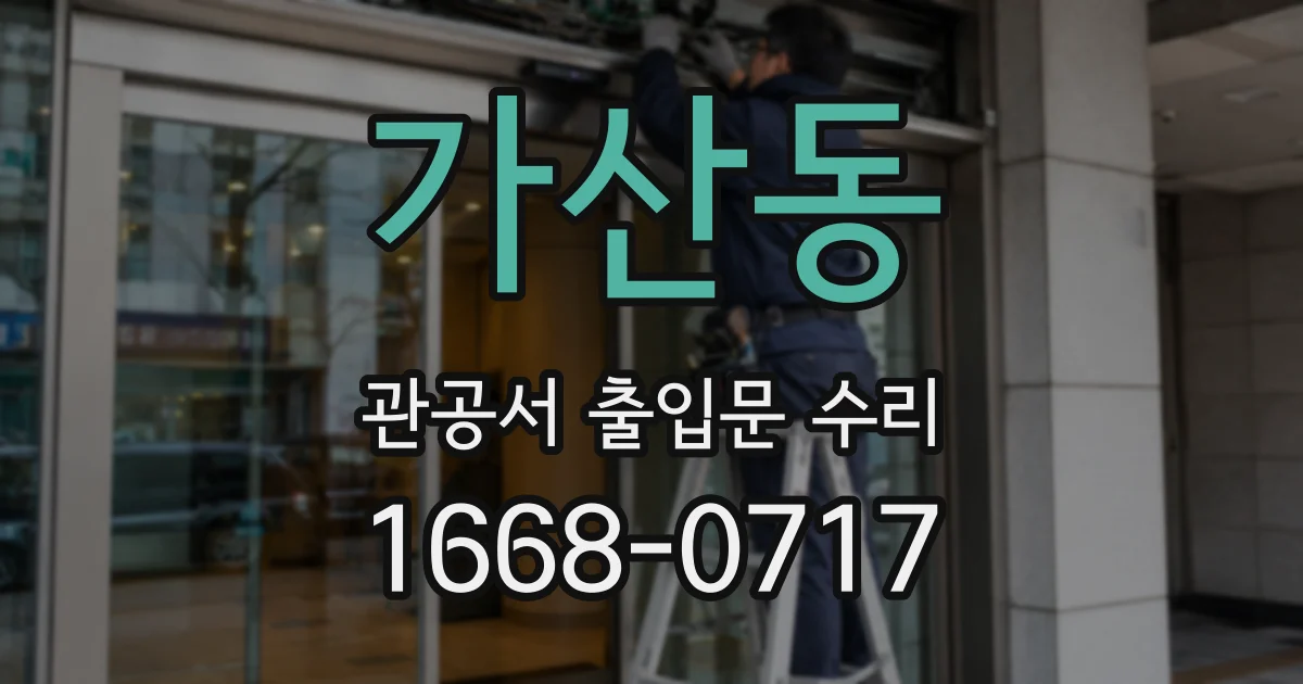 가산동 관공서 출입문 수리