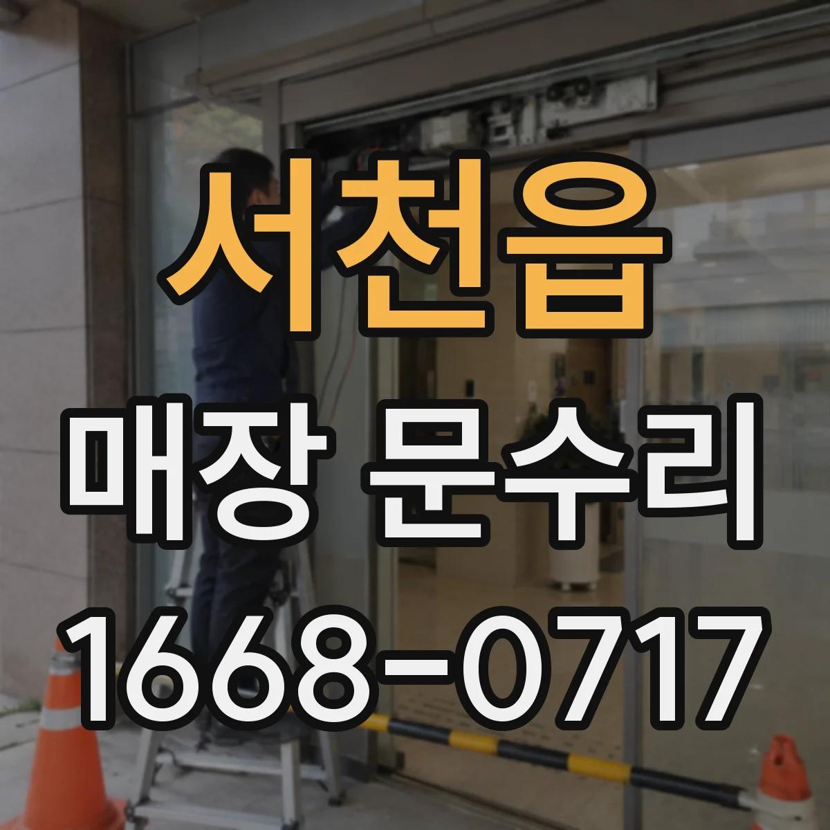 서천읍 매장 문수리