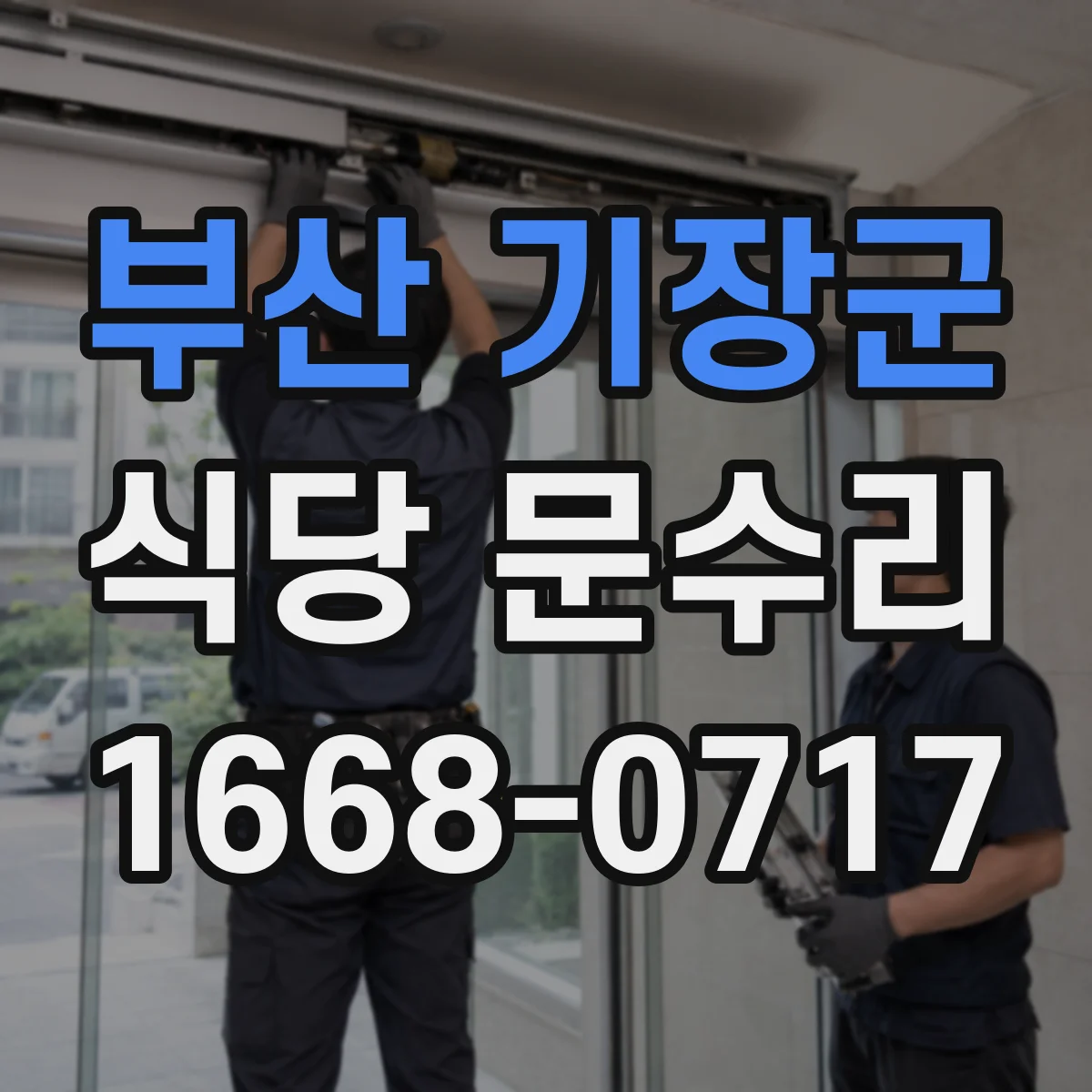 부산 기장군 식당 문수리