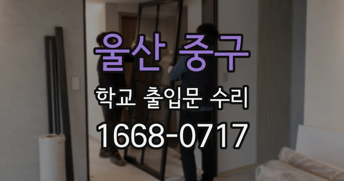 울산 중구 학교 출입문 수리