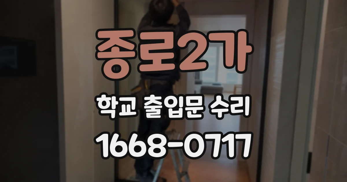 종로2가 학교 출입문 수리