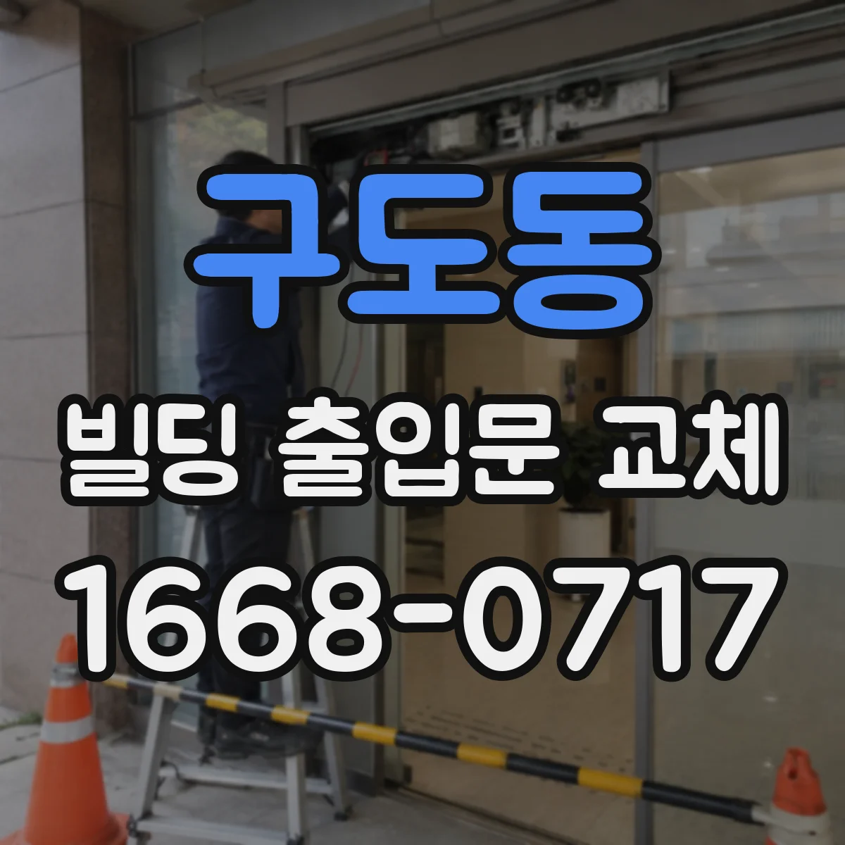 구도동 빌딩 출입문 교체