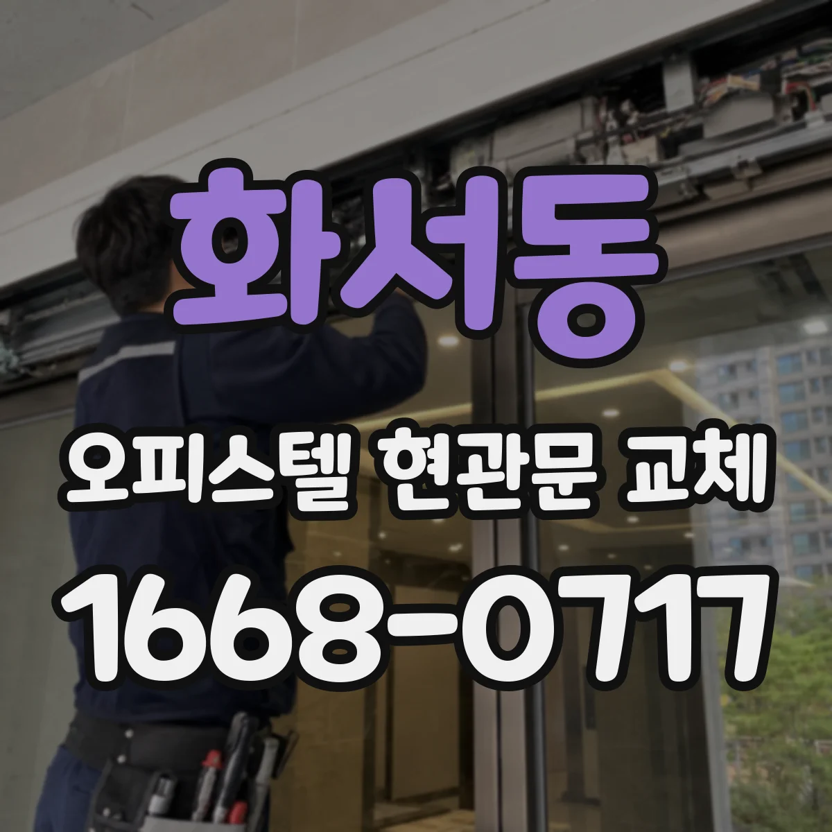 화서동 오피스텔 현관문 교체