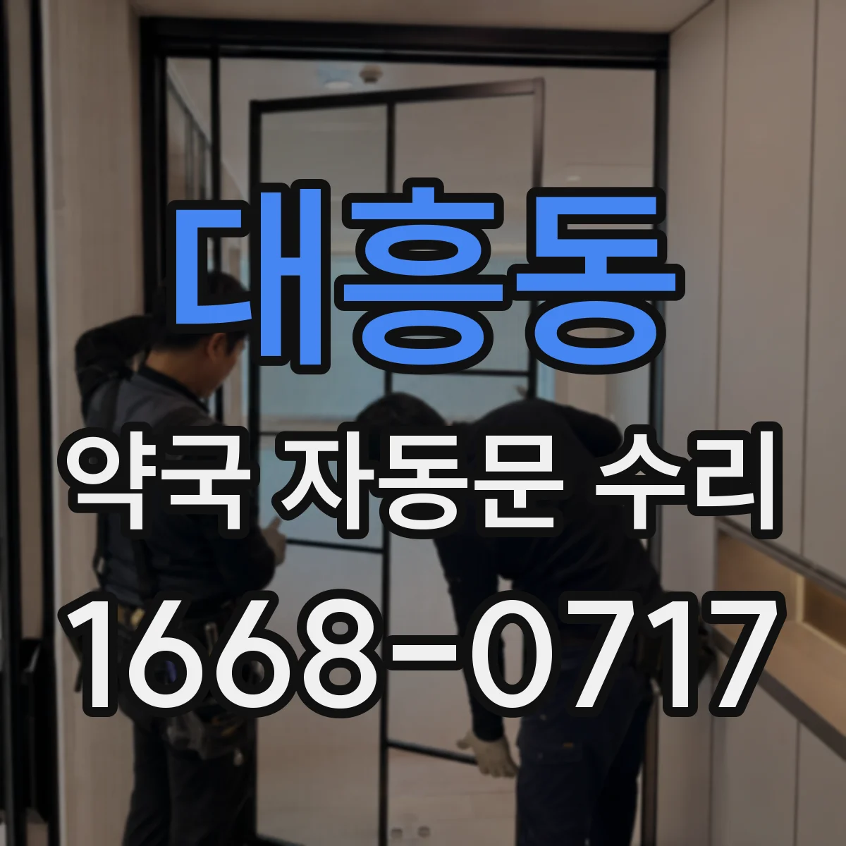 대흥동 약국 자동문 수리