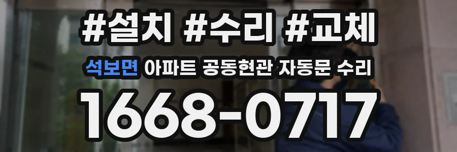 석보면 아파트 공동현관 자동문 수리