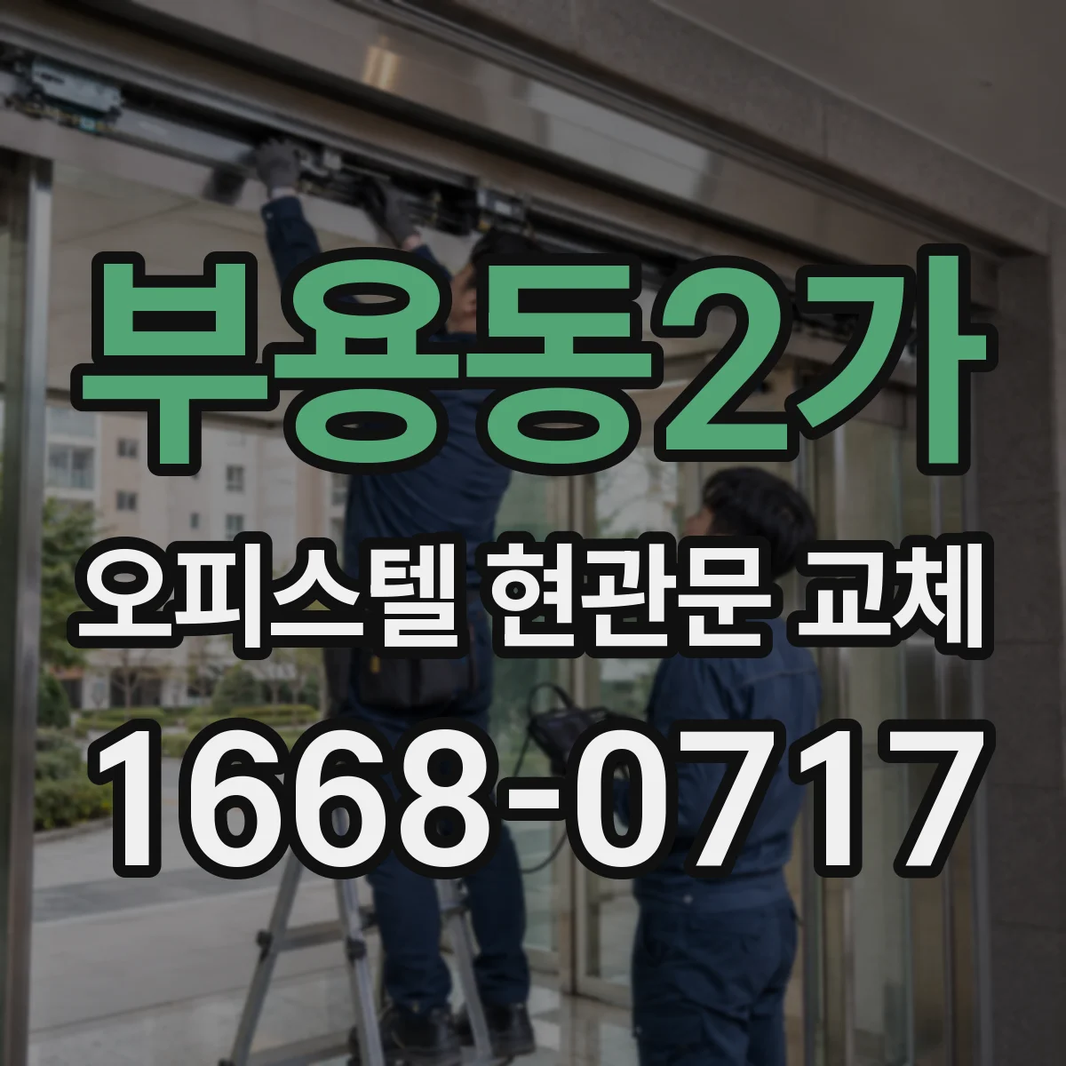 부용동2가 오피스텔 현관문 교체