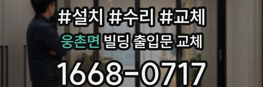 웅촌면 빌딩 출입문 교체