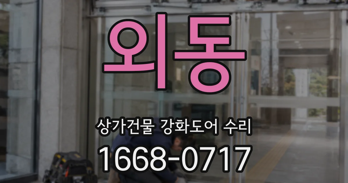 외동 상가건물 강화도어 수리