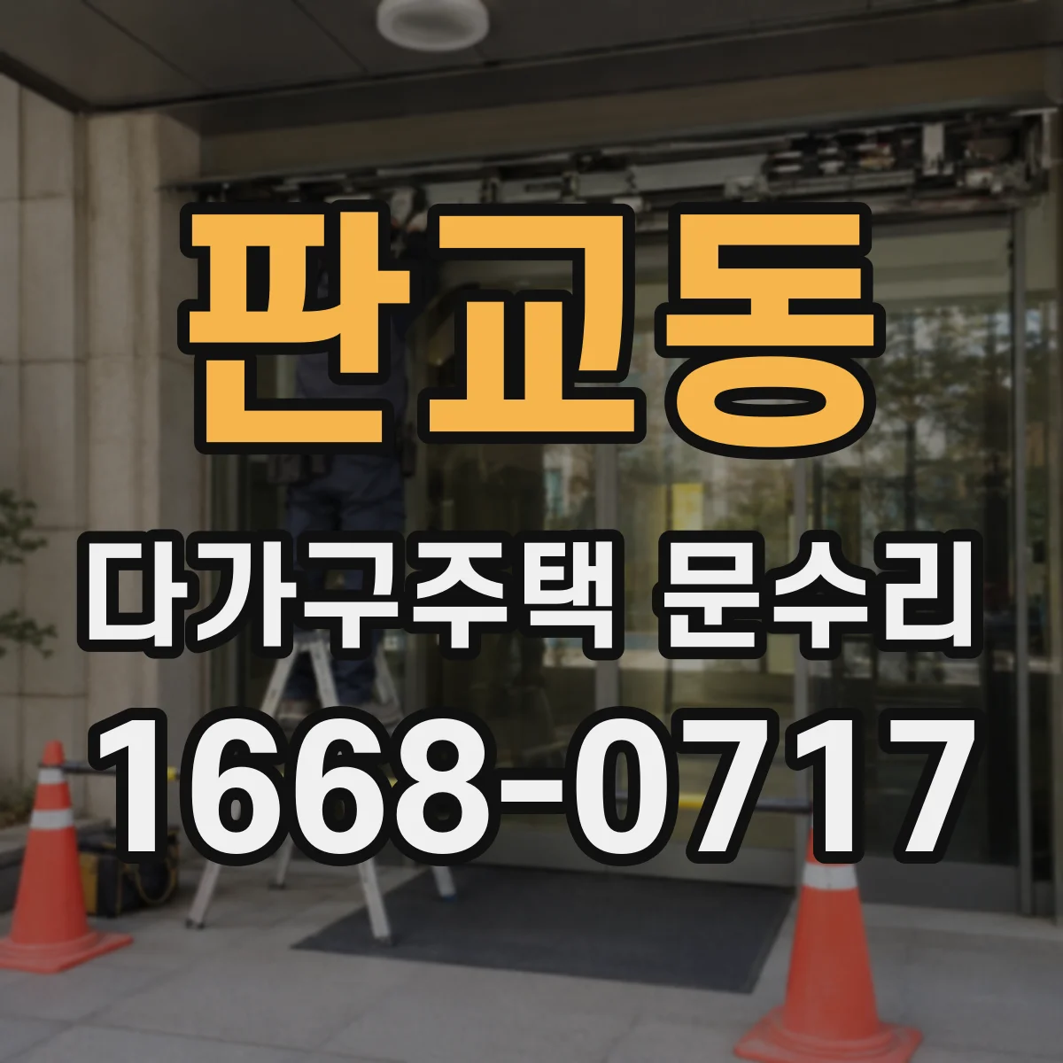 판교동 다가구주택 문수리 손잡이 헛돌며 안 열릴 때 조치 방법