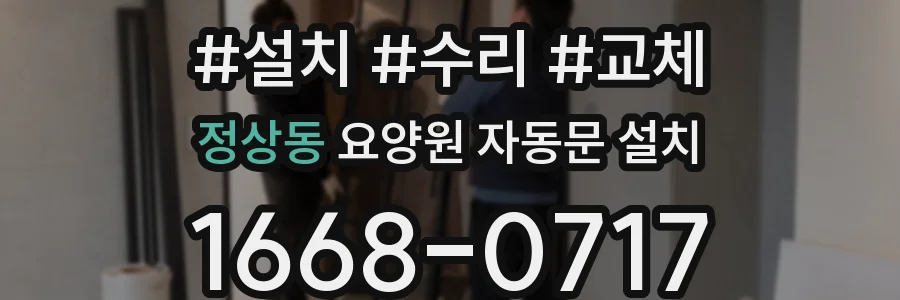 정상동 요양원 자동문 설치