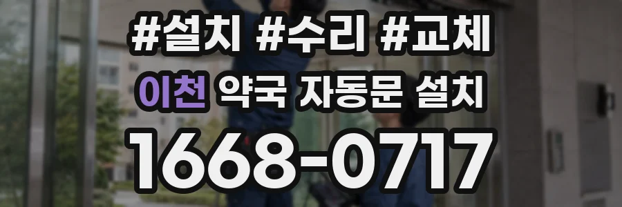 이천 약국 자동문 설치