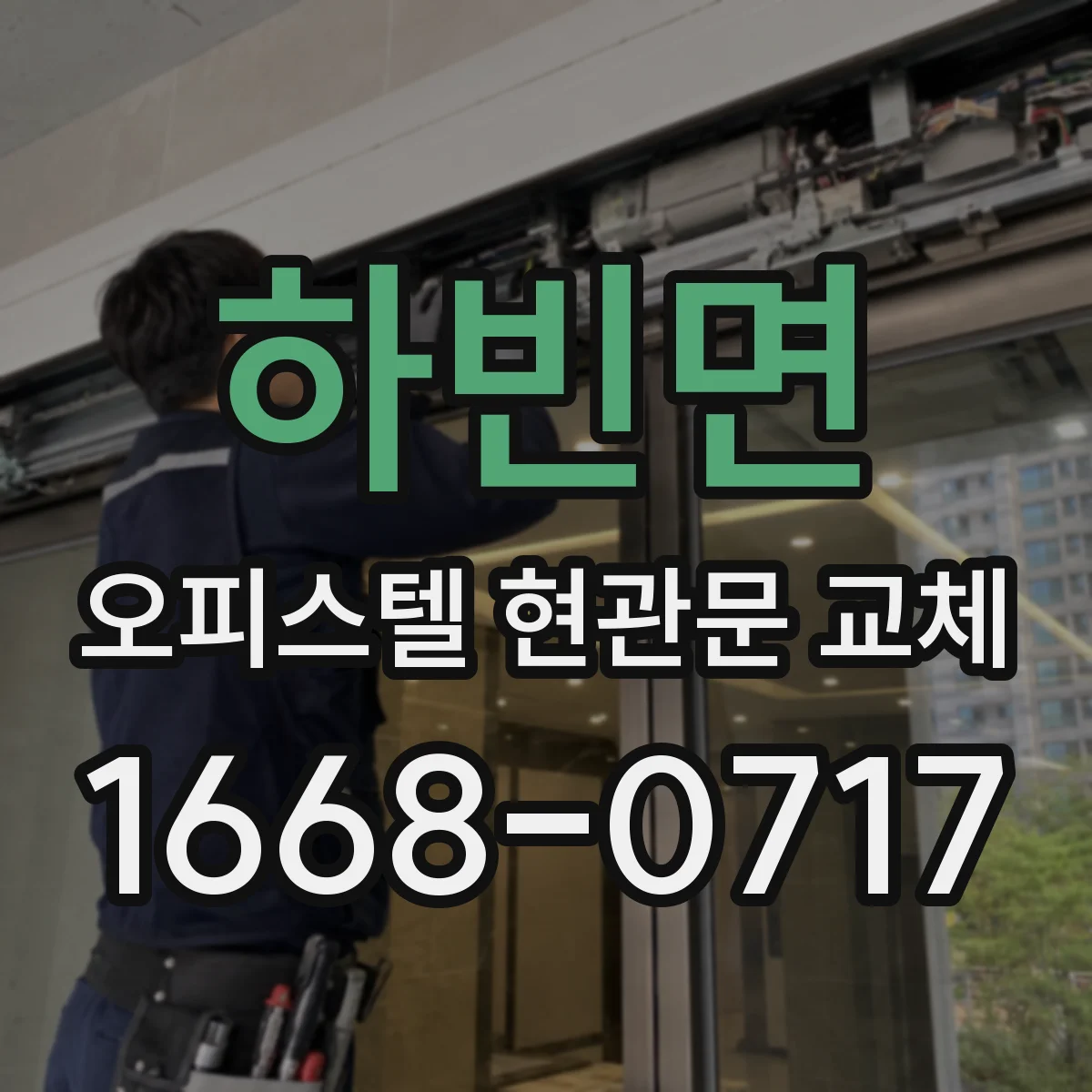 하빈면 오피스텔 현관문 교체