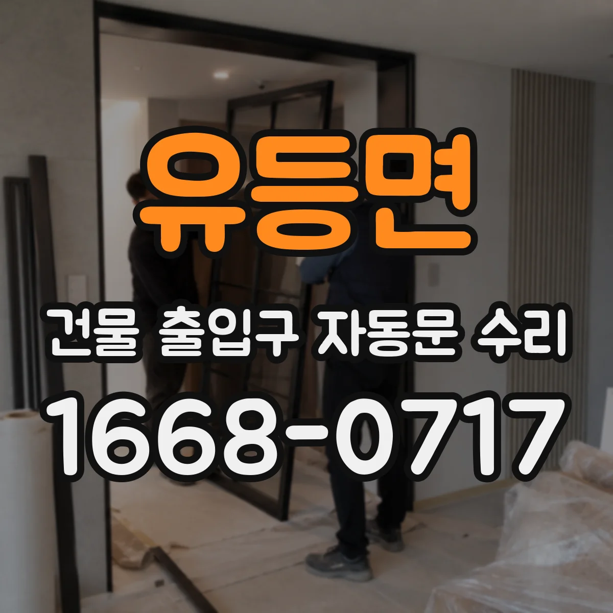 유등면 건물 출입구 자동문 수리