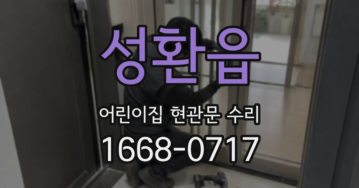 성환읍 어린이집 현관문 수리