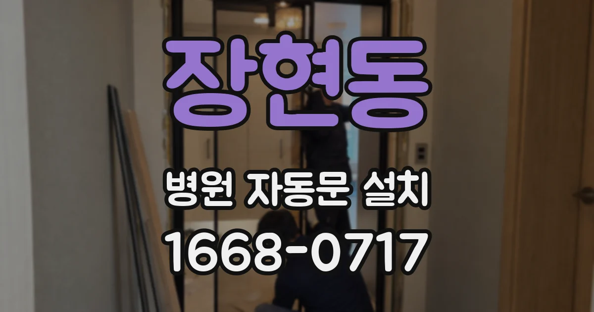 장현동 병원 자동문 설치