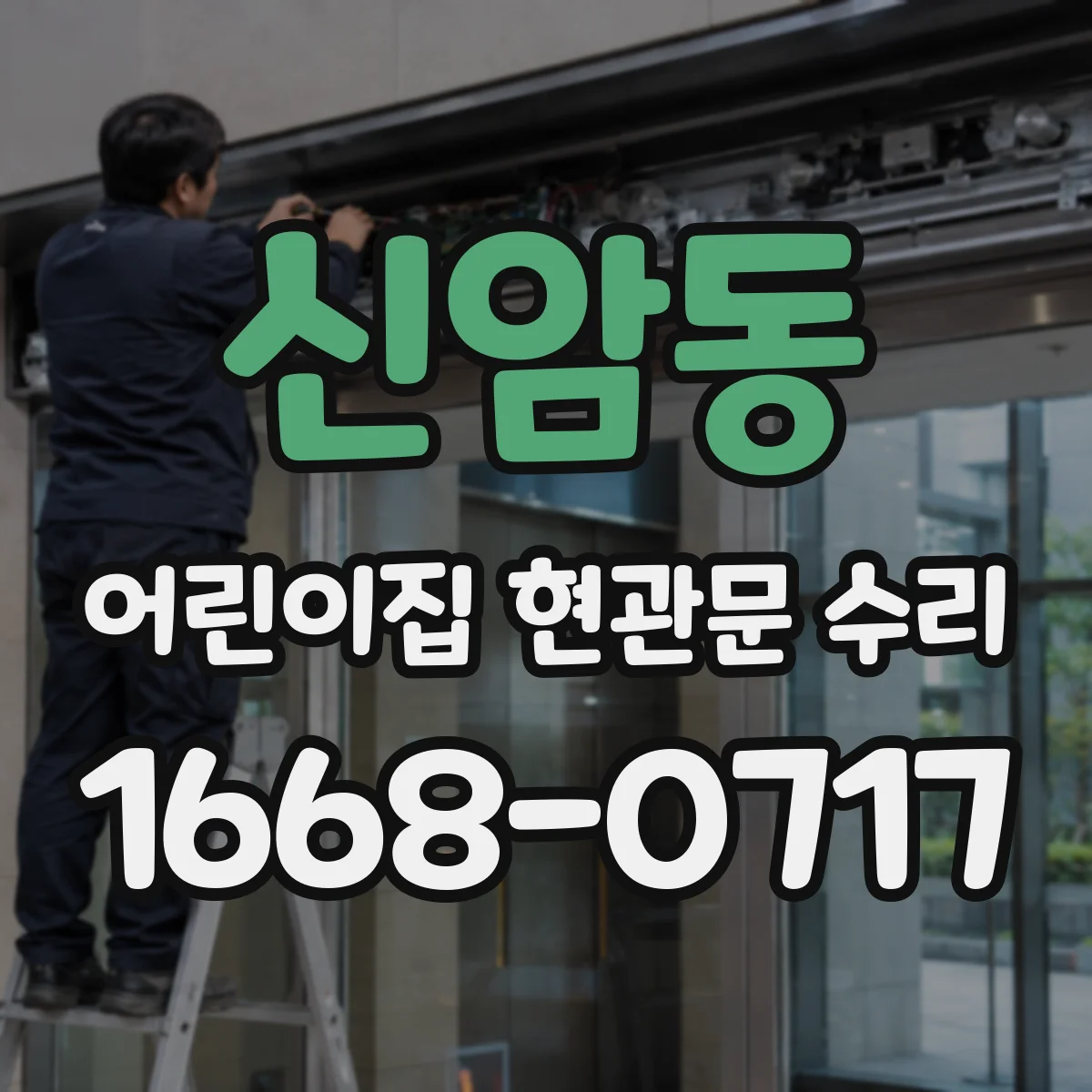신암동 어린이집 현관문 수리