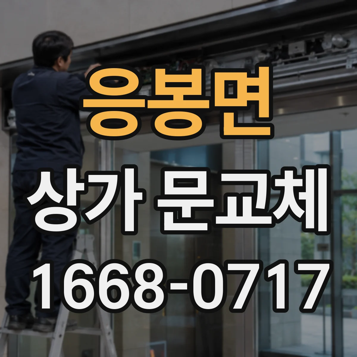 응봉면 상가 문교체