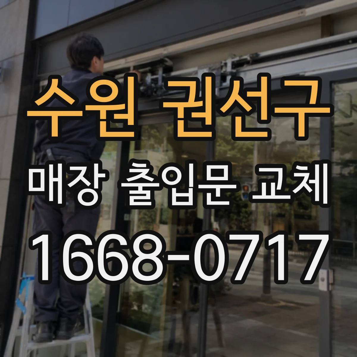 수원 권선구 매장 출입문 교체