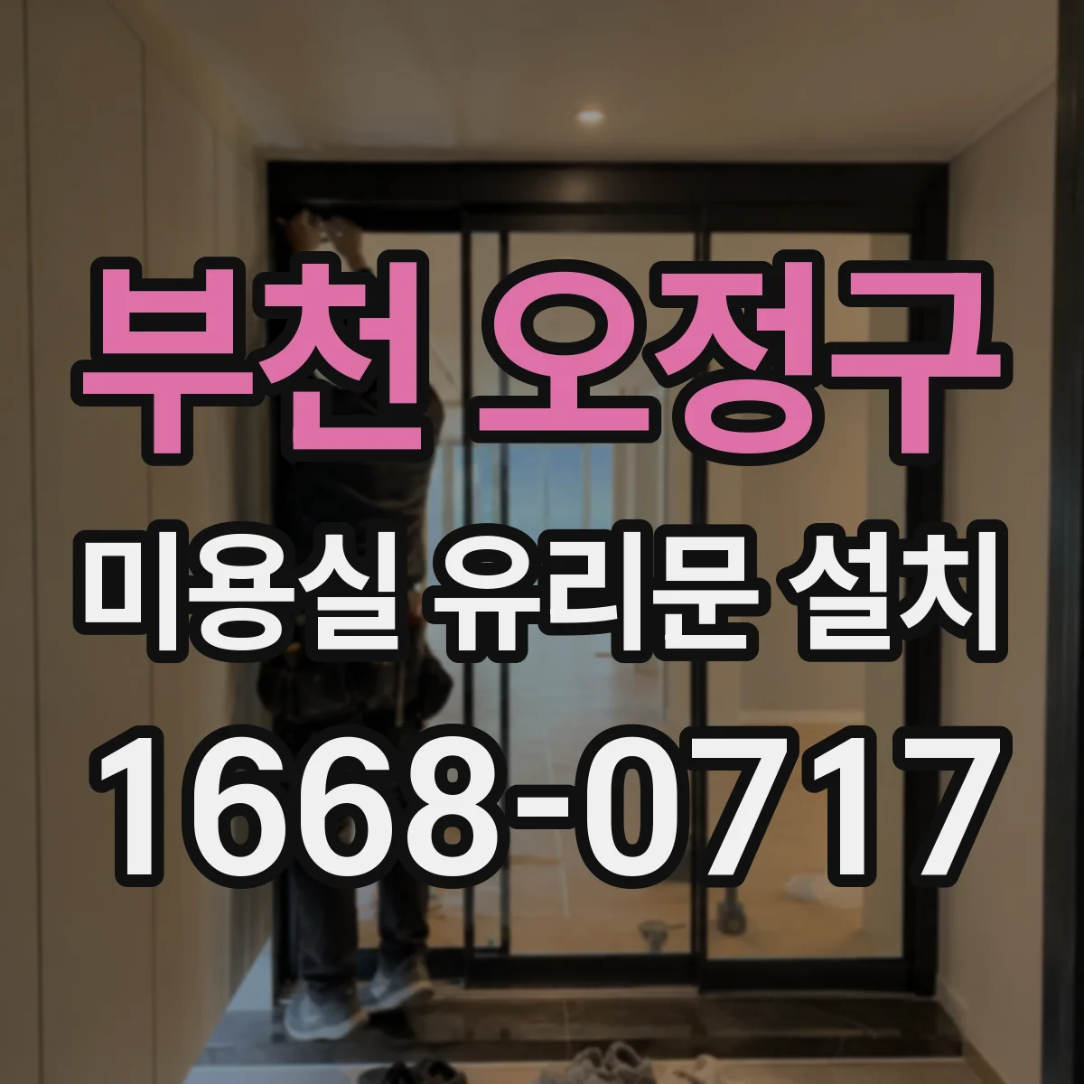부천 오정구 미용실 유리문 설치 유리문 결로 줄이는 시공 높이 가이드