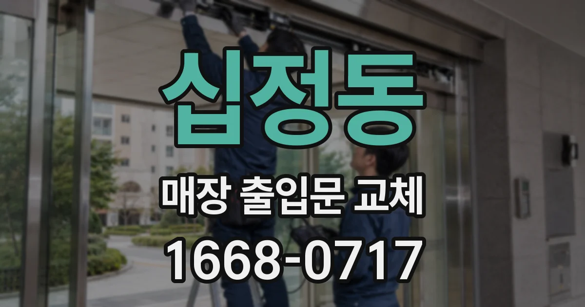 십정동 매장 출입문 교체