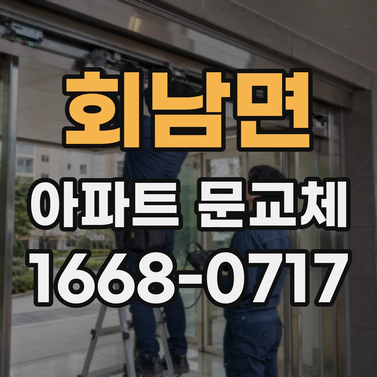 회남면 아파트 문교체