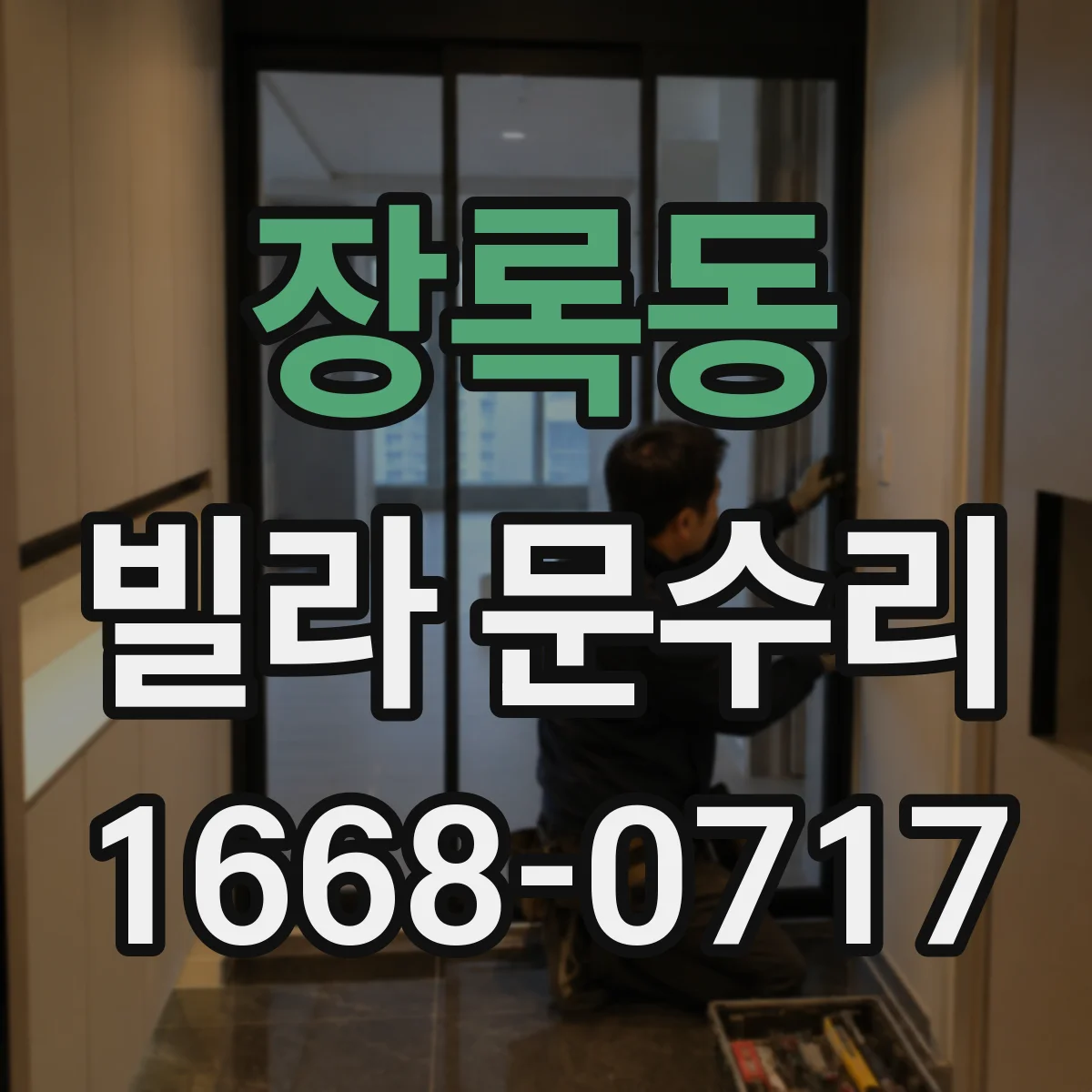 장록동 빌라 문수리