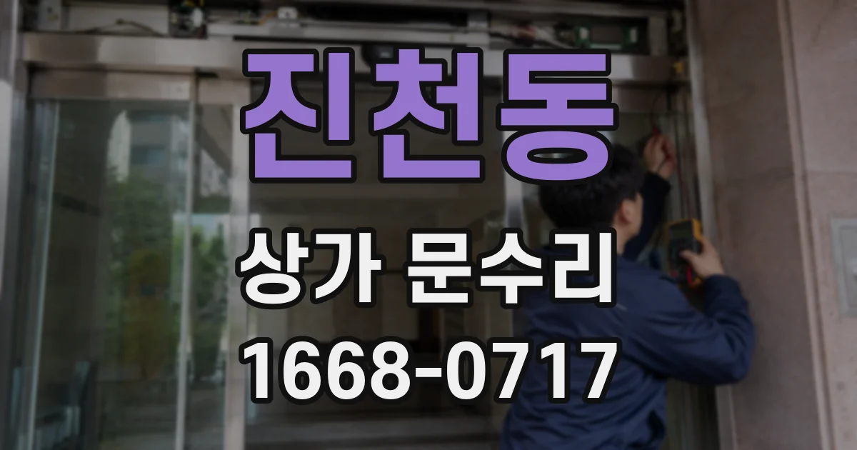 진천동 상가 문수리