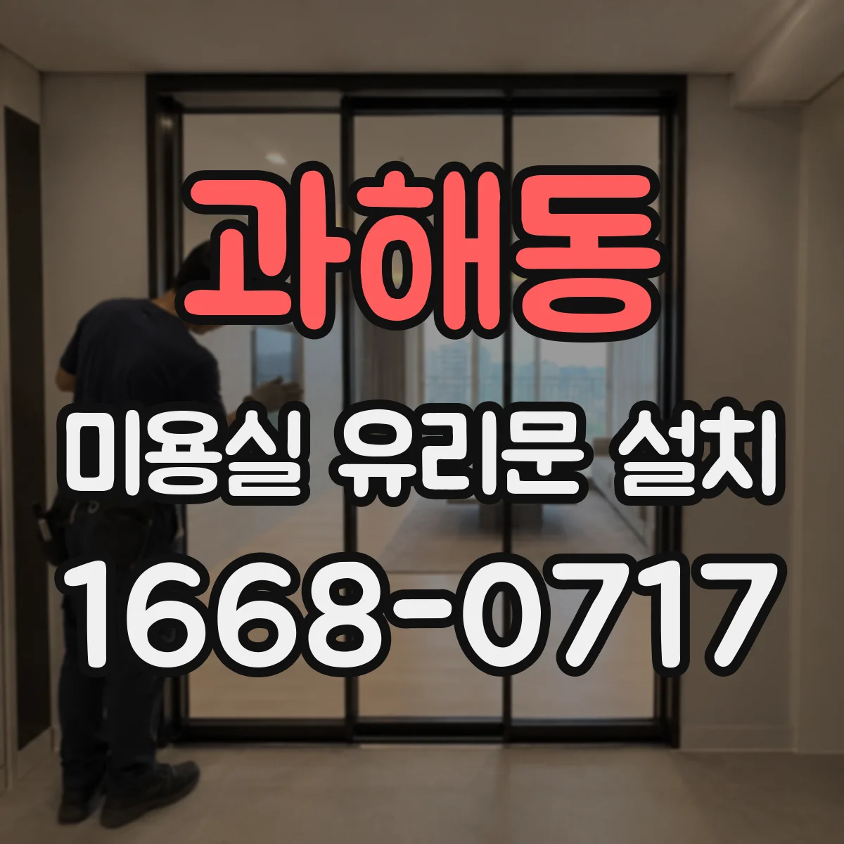 과해동 미용실 유리문 설치