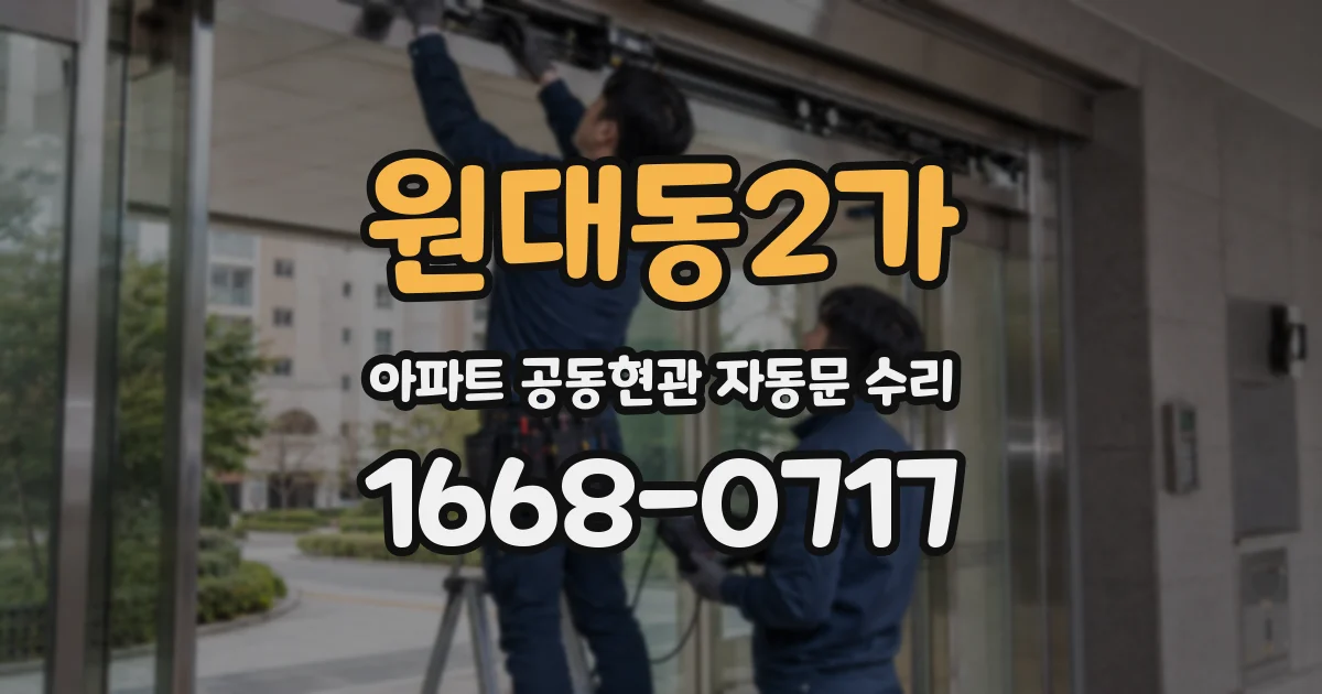 원대동2가 아파트 공동현관 자동문 수리