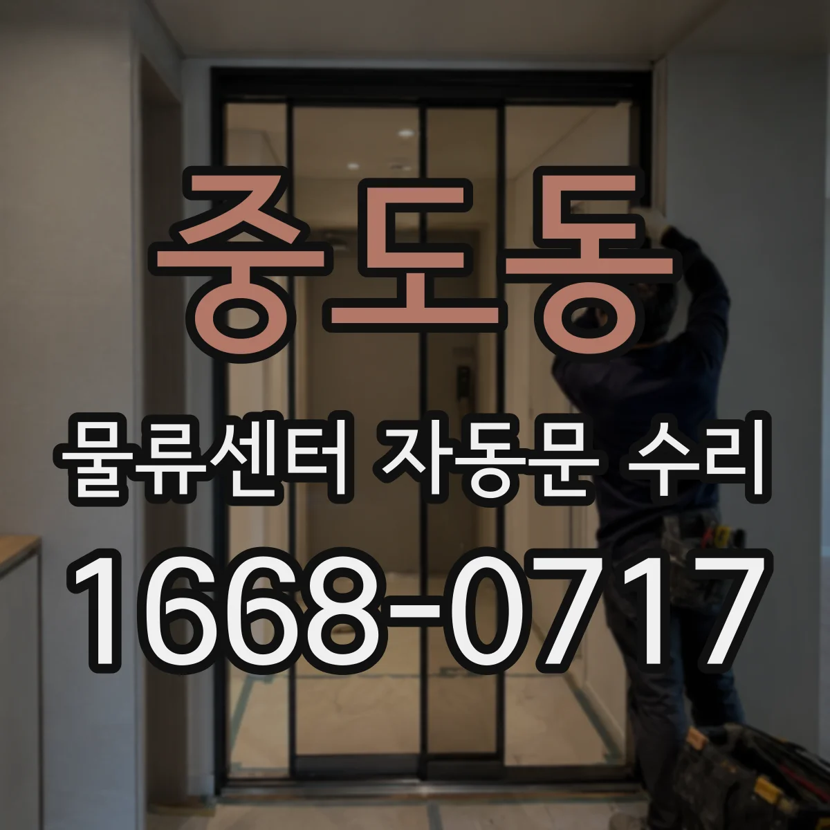 중도동 물류센터 자동문 수리
