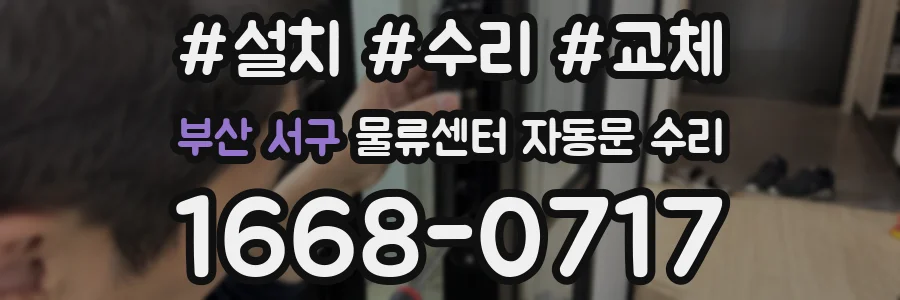 부산 서구 물류센터 자동문 수리