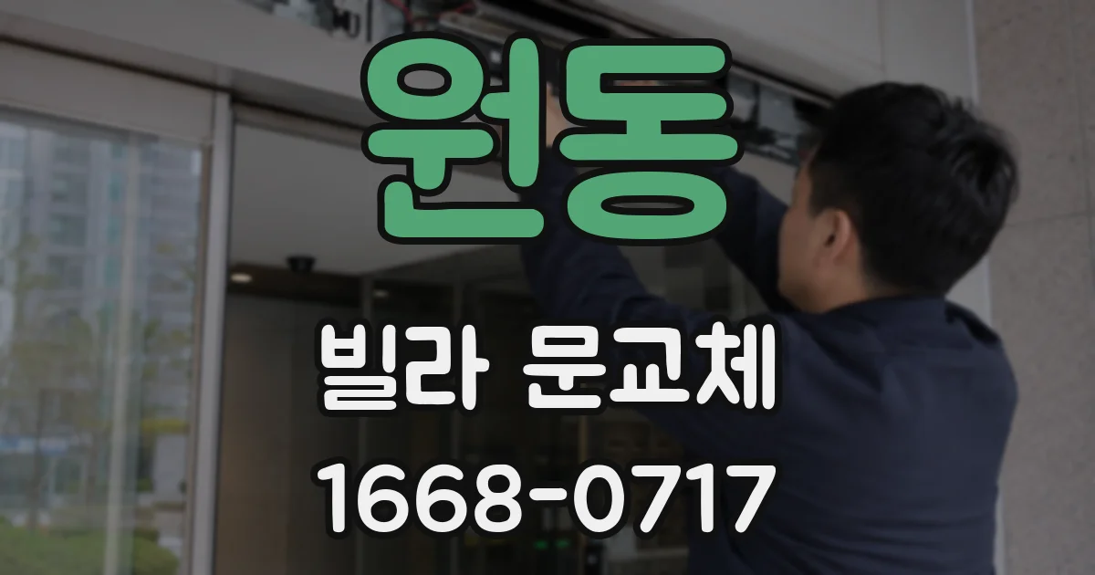 원동 빌라 문교체